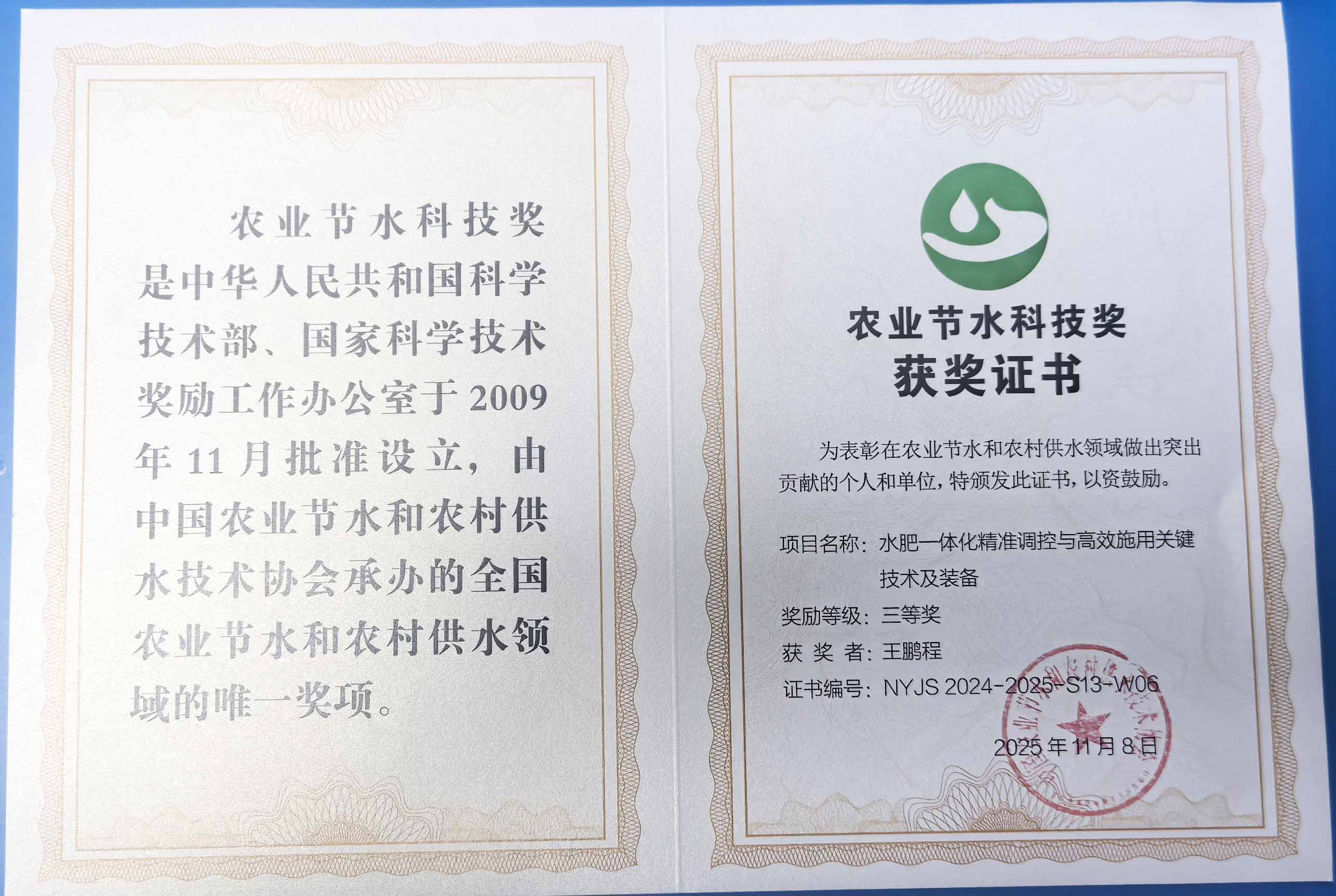 黄浦程瑞达携 “水肥一体化” 项目 斩获农业节水科技权威奖项